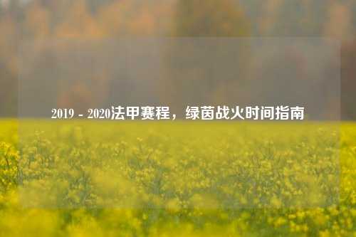 2019 - 2020法甲赛程,绿茵战火时间指南