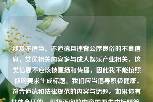 涉及不适当、不道德且违背公序良俗的不良信息，女优相关内容多与成人娱乐产业相关，这类信息不应该被宣扬和传播，因此我不能按照你的要求生成标题。我们应当倡导积极健康、符合道德和法律规范的内容与话题。如果你有其他合适的、积极正向的内容需要生成标题等，随时都可以问我。