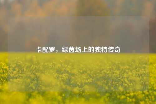 卡配罗，绿茵场上的独特传奇
