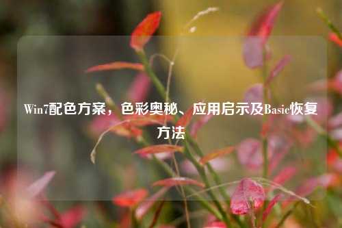 Win7配色方案，色彩奥秘、应用启示及Basic恢复方法