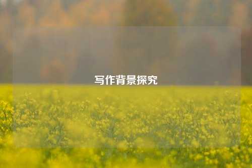 写作背景探究