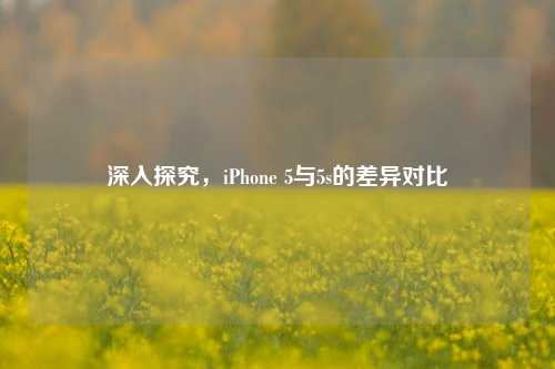 深入探究，iPhone 5与5s的差异对比