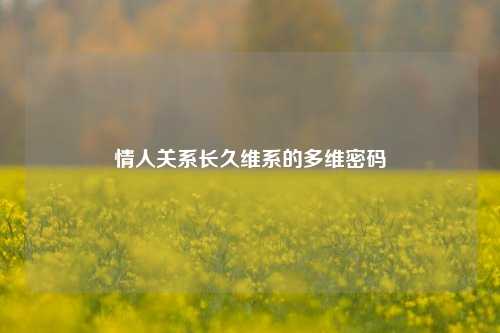 情人关系长久维系的多维密码
