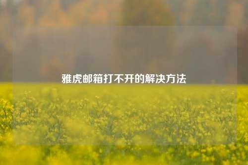 雅虎邮箱打不开的解决方法