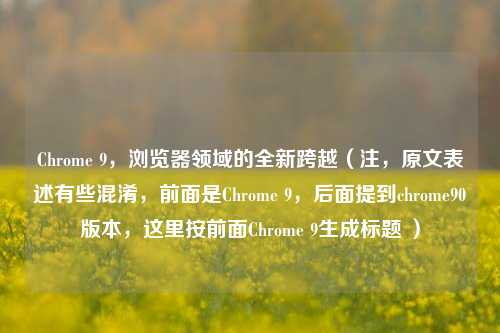 Chrome 9,浏览器领域的全新跨越(注,原文表述有些混淆,前面是Chrome 9,后面提到chrome90版本,这里按前面Chrome 9生成标题 )