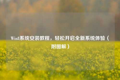 Win8系统安装教程,轻松开启全新系统体验(附图解)