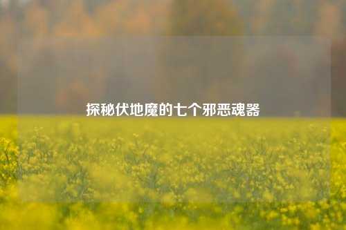 探秘伏地魔的七个邪恶魂器