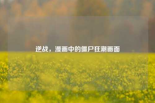 逆战,漫画中的僵尸狂潮画面
