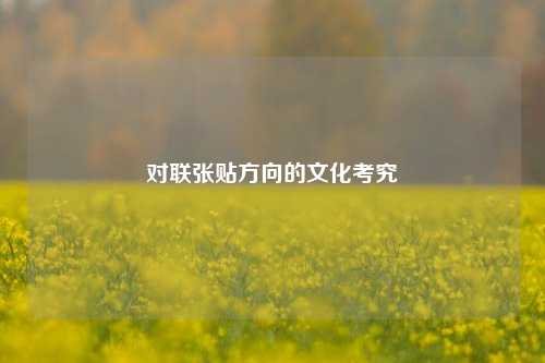 对联张贴方向的文化考究