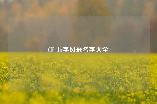 CF 五字风采名字大全