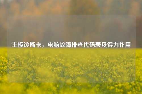 主板诊断卡，电脑故障排查代码表及得力作用