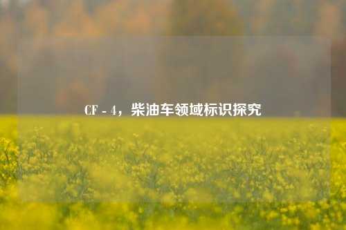 CF - 4，柴油车领域标识探究