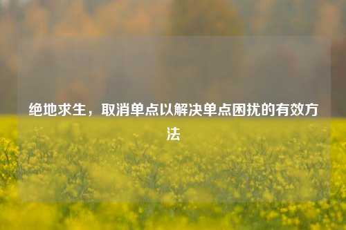 绝地求生，取消单点以解决单点困扰的有效方法