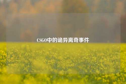 CSGO中的诡异离奇事件
