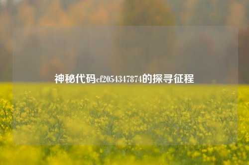 神秘代码cf2054347874的探寻征程