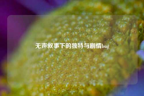 无声叙事下的独特与剧情bug