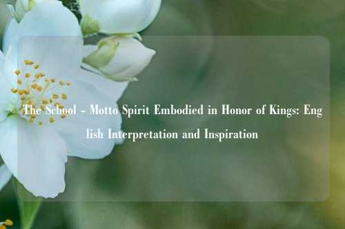 The School - Motto Spirit Embodied in Honor of Kings: English Interpretation and Inspiration