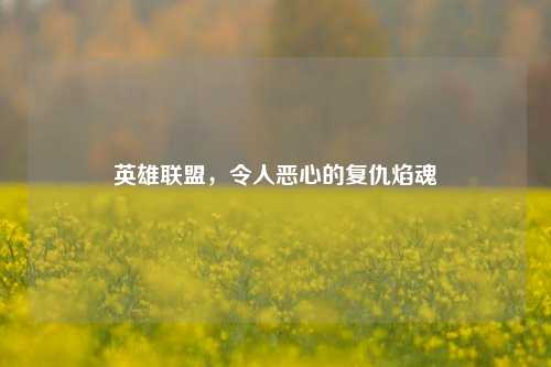 英雄联盟，令人恶心的复仇焰魂