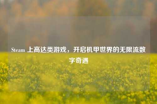 Steam 上高达类游戏,开启机甲世界的无限流数字奇遇