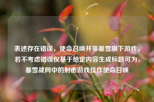 表述存在错误，使命召唤并非暴雪旗下游戏。若不考虑错误仅基于给定内容生成标题可为，暴雪战网中的射击游戏佳作使命召唤