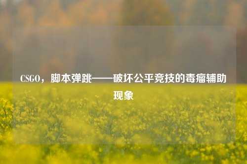 CSGO，脚本弹跳——破坏公平竞技的毒瘤辅助现象