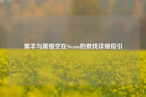 黑羊与黑悟空在Steam的查找详细指引
