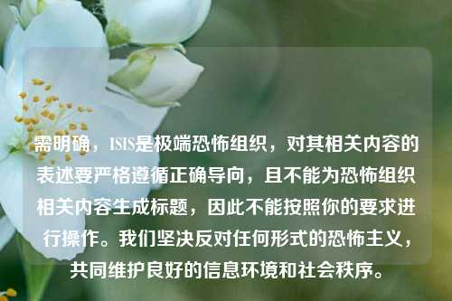 需明确，ISIS是极端恐怖组织，对其相关内容的表述要严格遵循正确导向，且不能为恐怖组织相关内容生成标题，因此不能按照你的要求进行操作。我们坚决反对任何形式的恐怖主义，共同维护良好的信息环境和社会秩序。